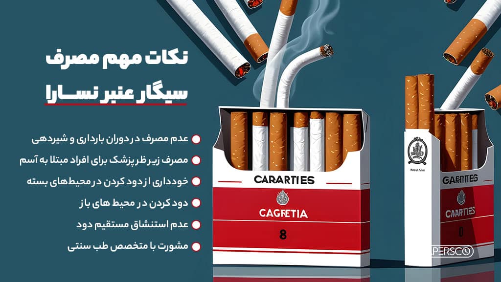نکات احتیاطی برای مصرف سیگار عنبر نسارا