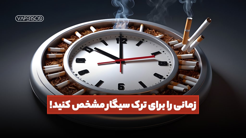 زمانی را برای ترک سیگار مشخص کنید!