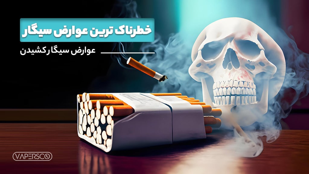 خطرناک ترین عوارض سیگار