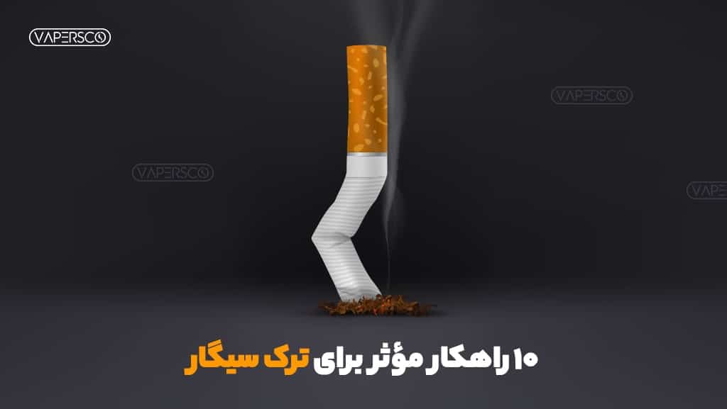  راهکارهای ترک سیگار