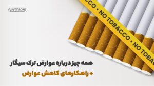 عوارض ترک سیگار ایرانی و خارجی