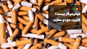 فیلتر سیگار چیست و چرا به وجود آمد؟