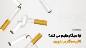 تاثیر سیگار و دخانیات بر باروری مردان