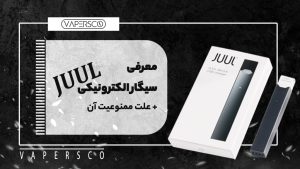 سیگار الکترونیکی JUUL چیست و چرا ممنوع شد؟