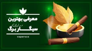 معرفی 10 تا از بهترین سیگار برگ در ایران