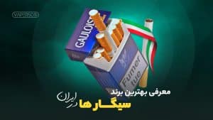 معرفی 10 برند از بهترین سیگارها در ایران