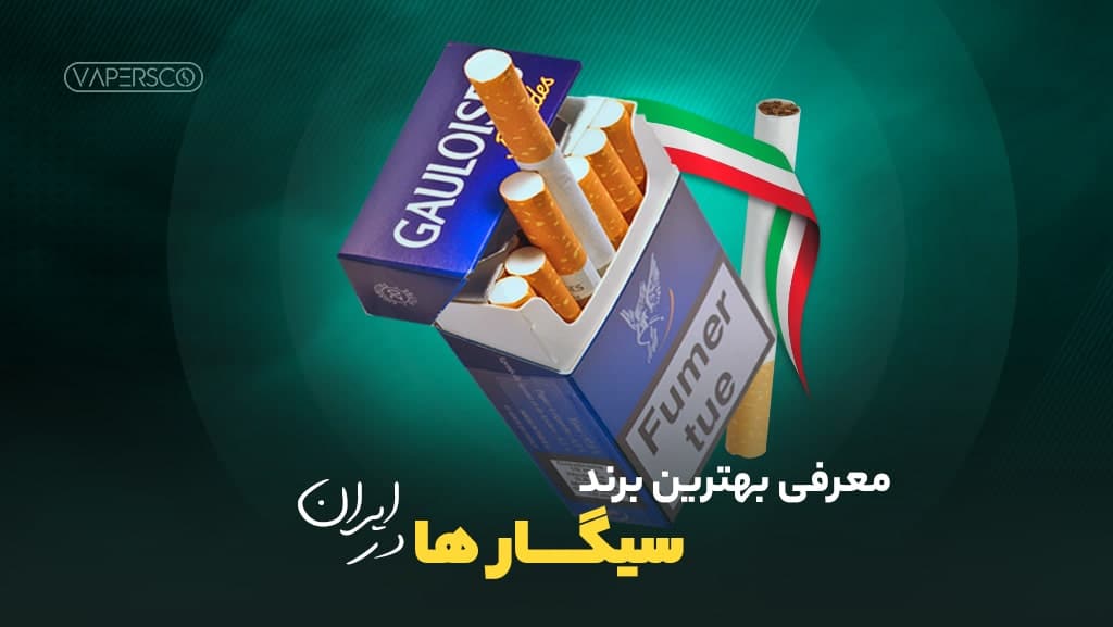 معرفی 10 برند از بهترین سیگارها در ایران