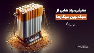 10 برند از سبک ترین سیگارها در ایران