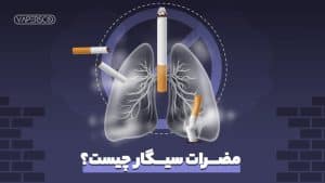 مضرات سیگار چیست؟ 16 عوارض سیگار کشیدن