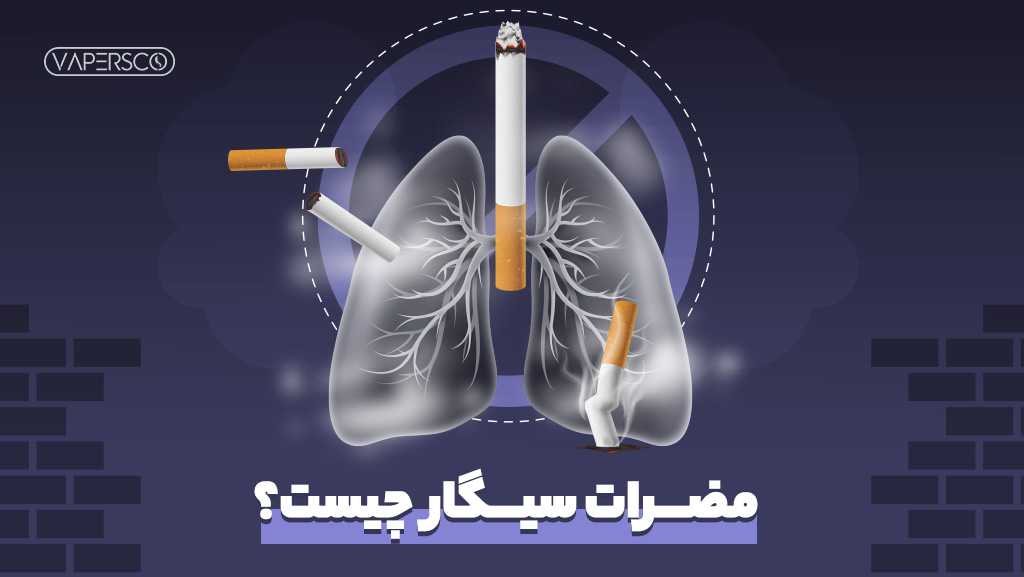 مضرات سیگار چیست؟ 16 عوارض سیگار کشیدن