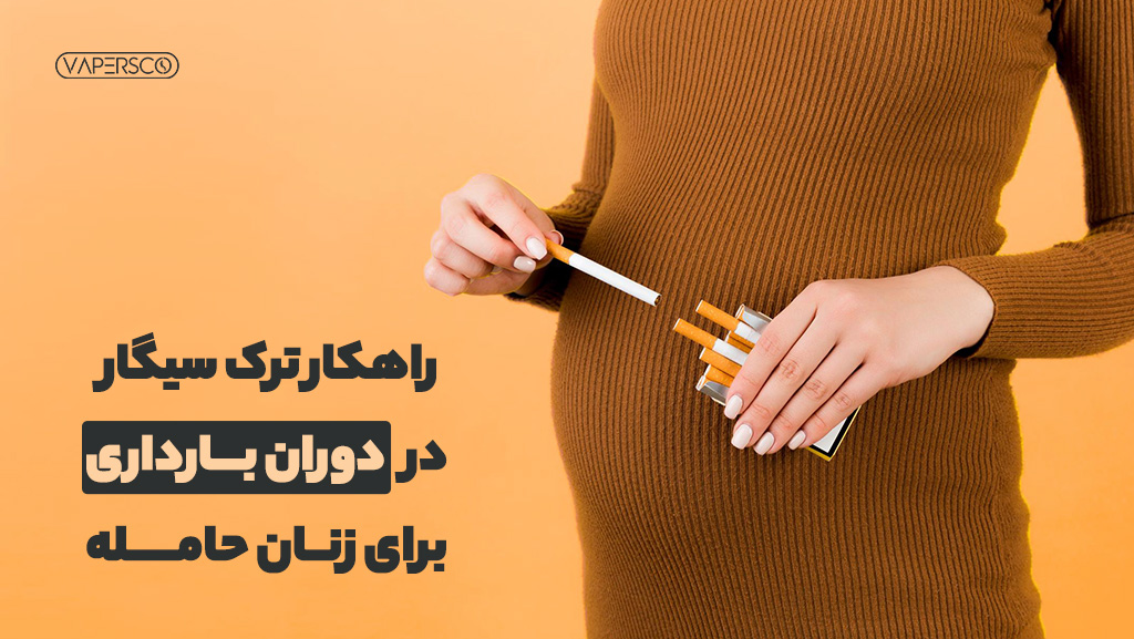 راهکار ترک سیگار در دوران بارداری برای زنان حامله